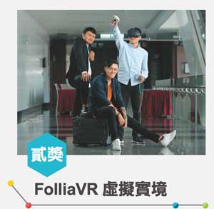 貳獎 - FolliaVR虛擬實境