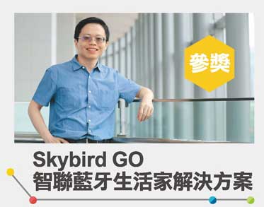 參獎 - Skybird GO智聯藍牙生活家解決方案