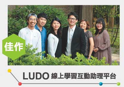 佳作 - LUDO線上學習互動助理平台